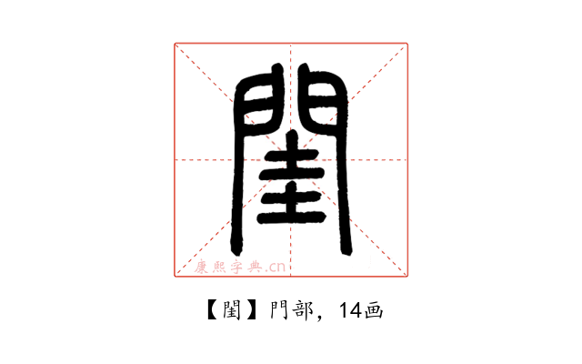 閨
