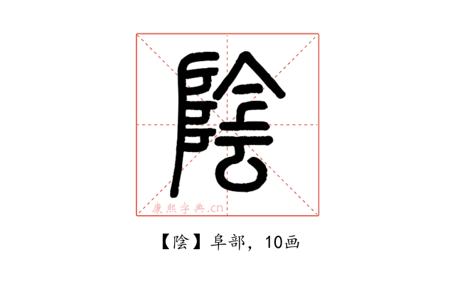 陰