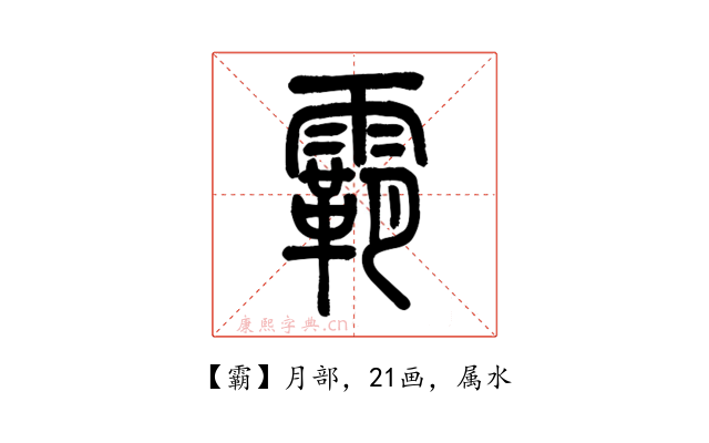 霸