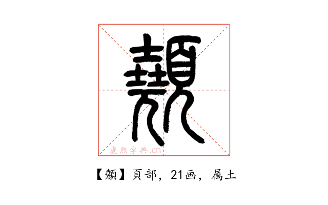 顤