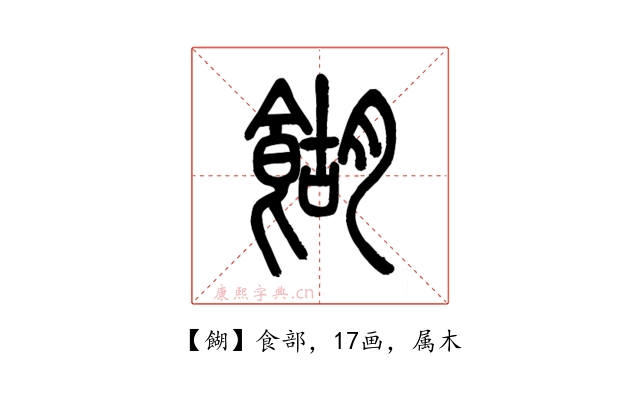 餬
