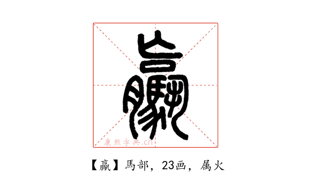 驘