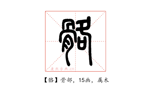 骼