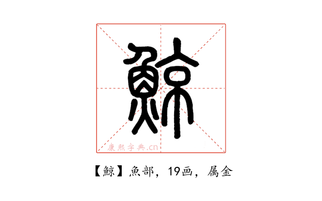 鯨