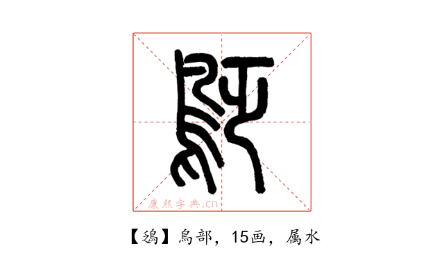 鴔