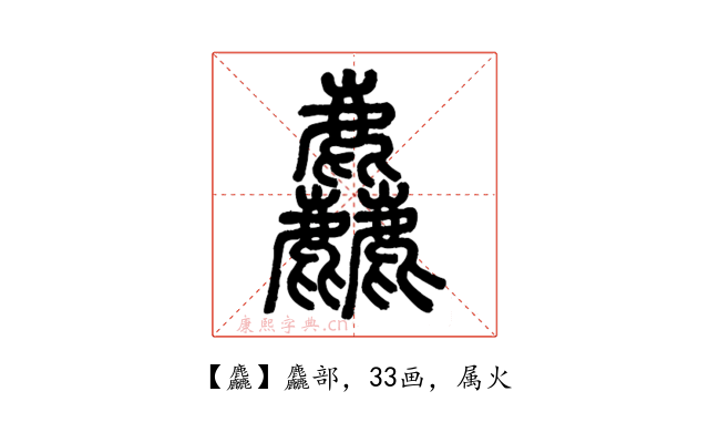 麤