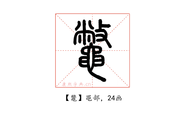 鼈