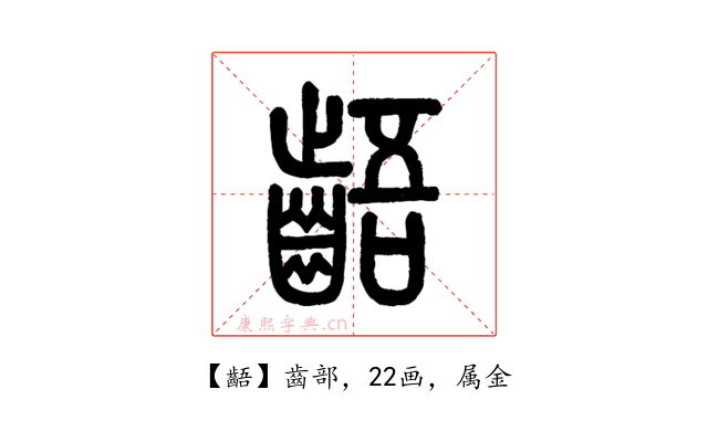 齬