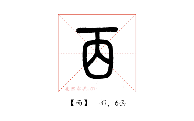㐁