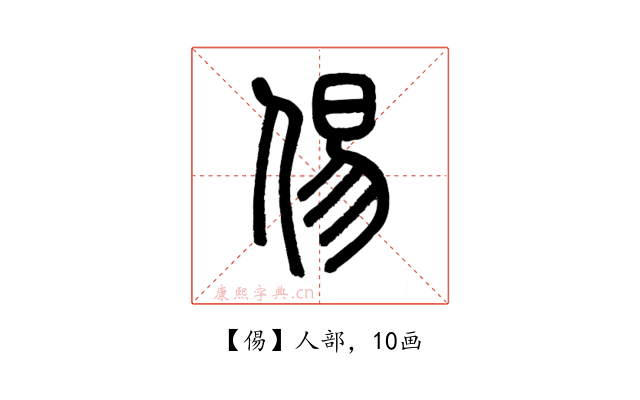 㑥