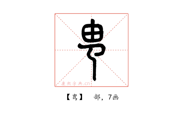 㽕