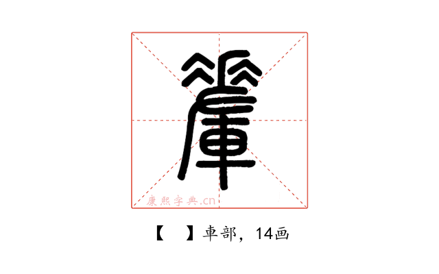 𨌅