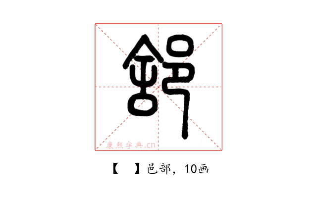 𨛭