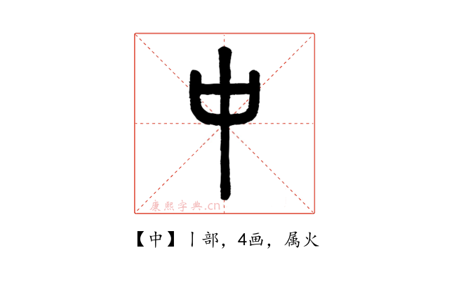 中