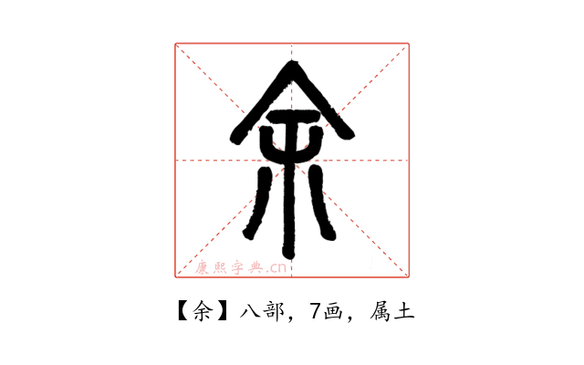 余
