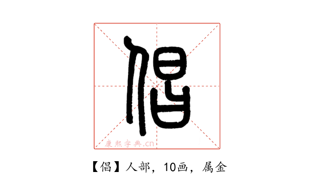 倡