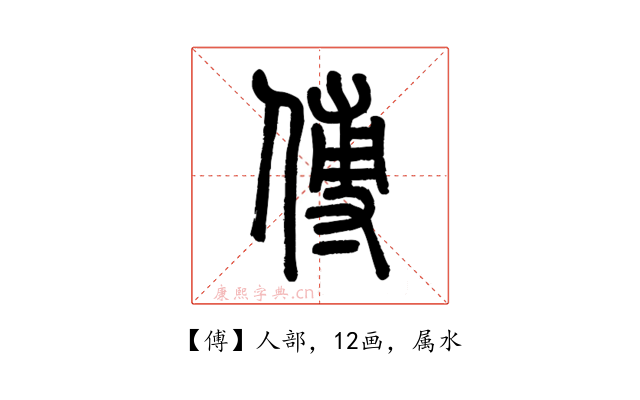 傅