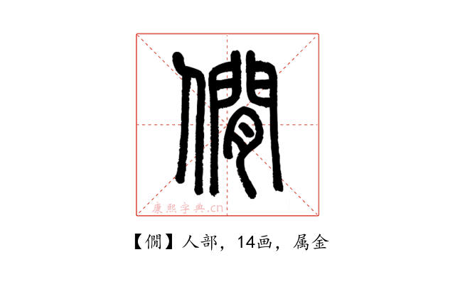 僩