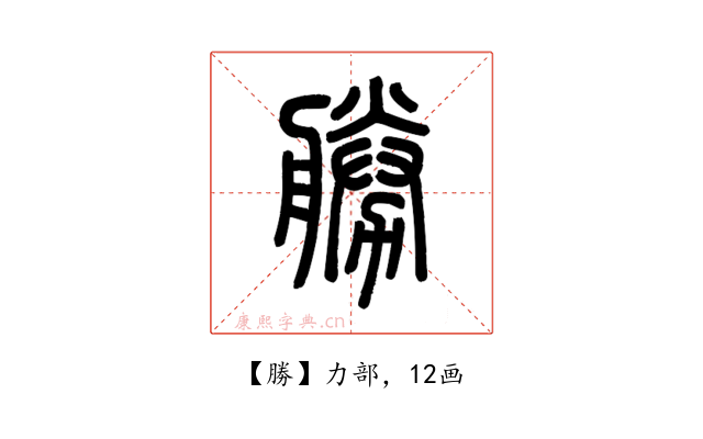 勝
