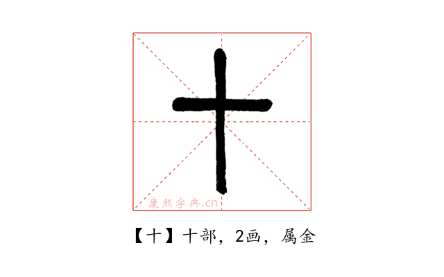 十