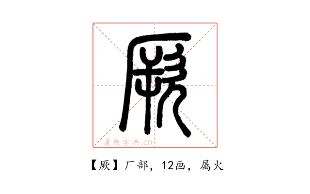 厥