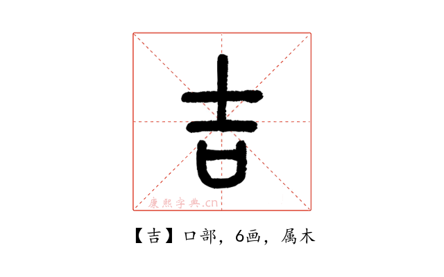 吉