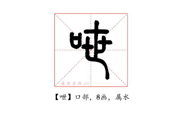 呭