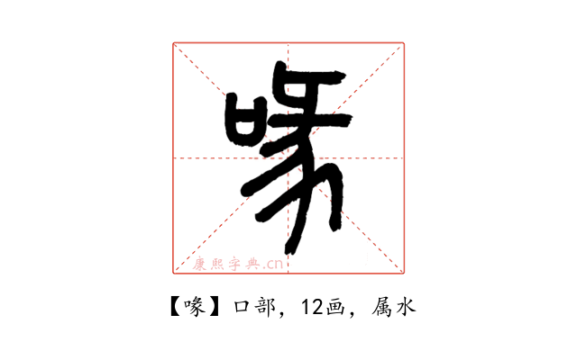 喙