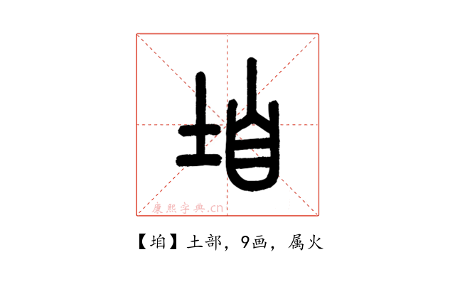 垍