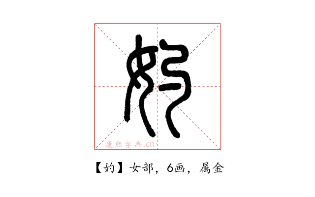 妁