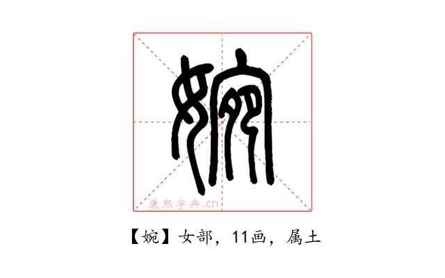 婉