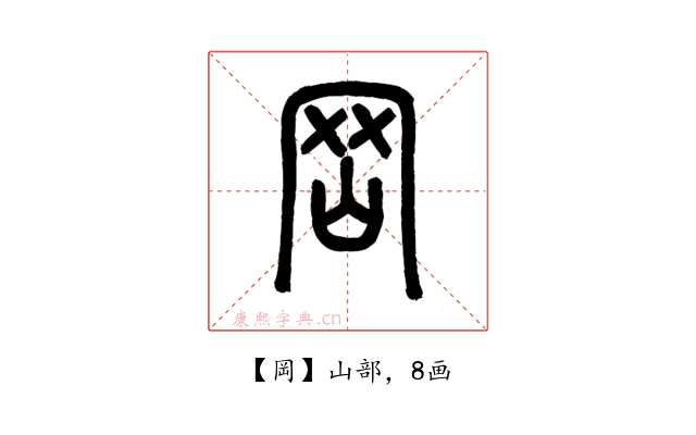 岡