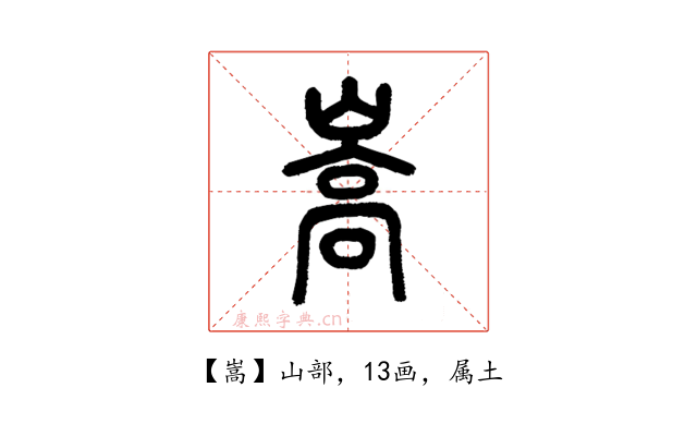 嵩