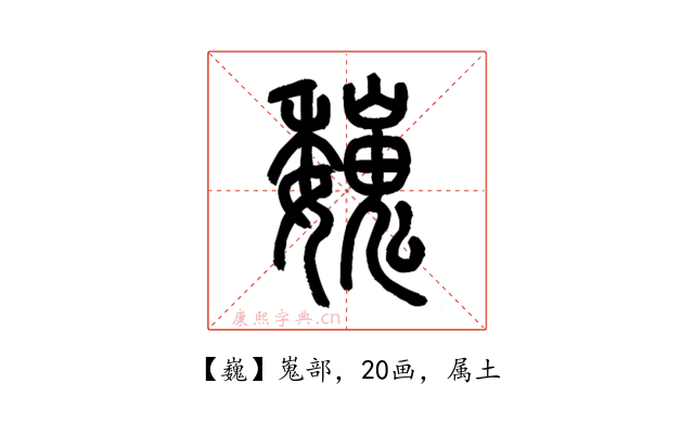 巍