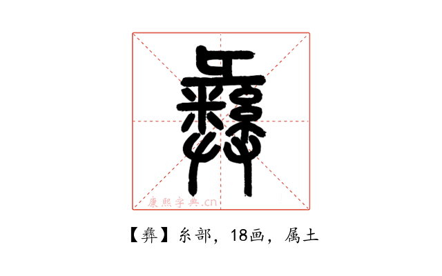 彝