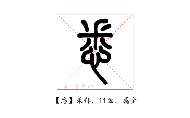 悉