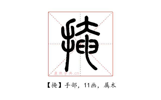 掩