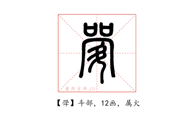 斝