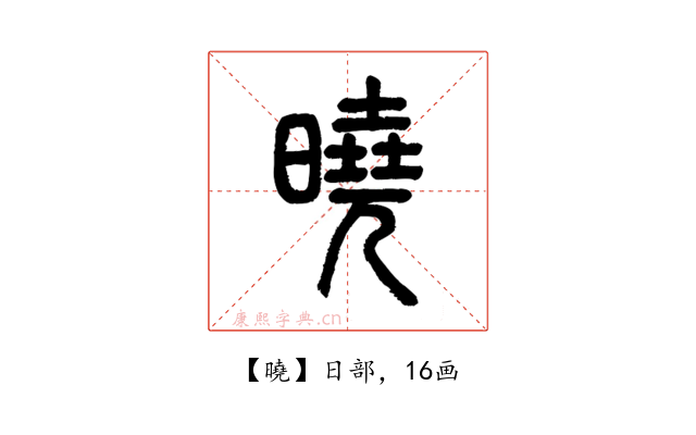 曉