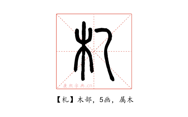 札
