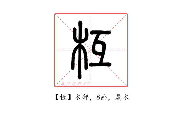 枑