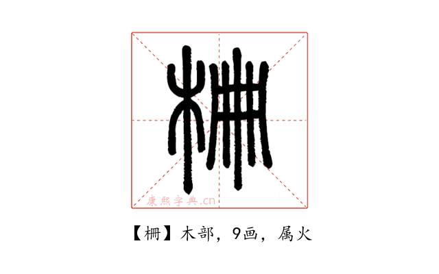 柵