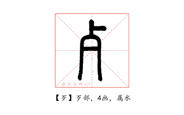 歹
