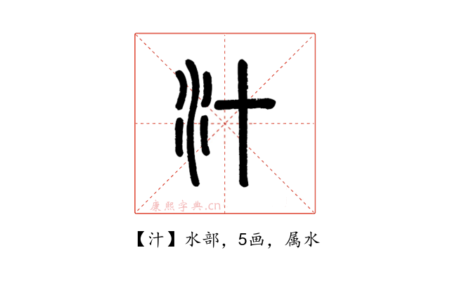 汁