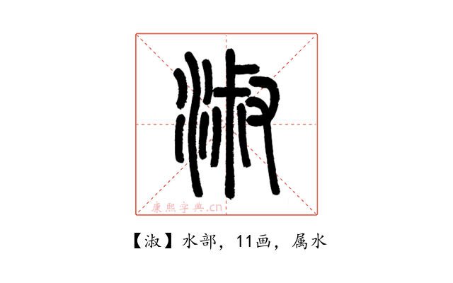 淑
