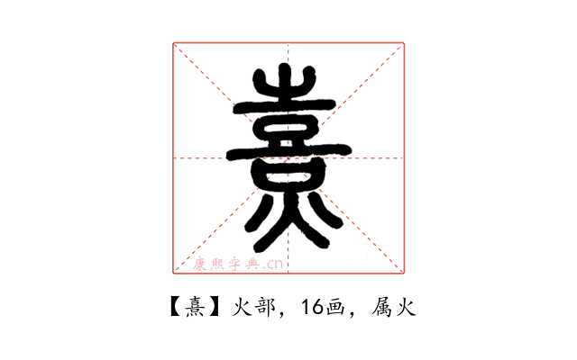 熹