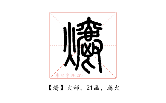 爝