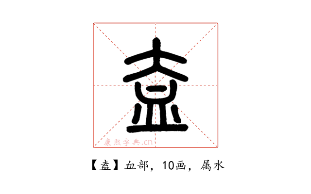 盍