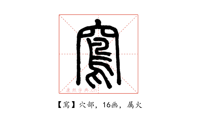 窵