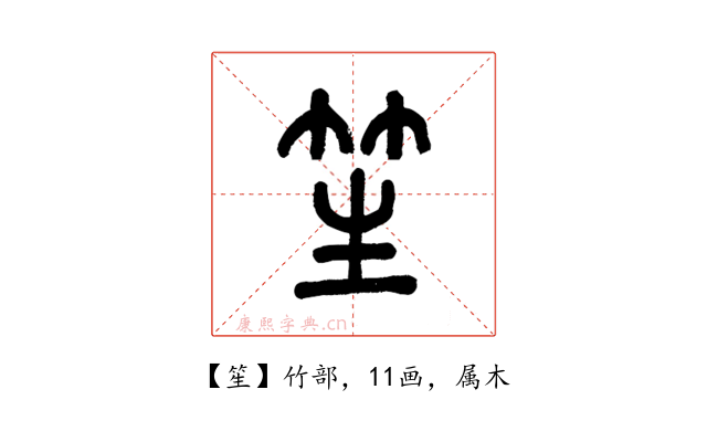 笙